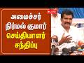 ''இரவு நேர மின்வெட்டை முழுமையாக தடுக்க நடவடிக்கை'' - அமைச்சர் சி.டி.ஆர்.நிர்மல்குமார் பேட்டி
