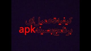 تحميل اي تطبيق بصيغه apk screenshot 3