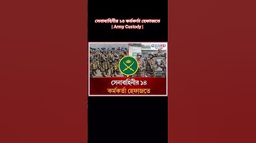 সেনাবাহিনীর ১৪ কর্মকর্তা হেফাজতে | Army Custody | ICT | BD Army  | #shorts #viral