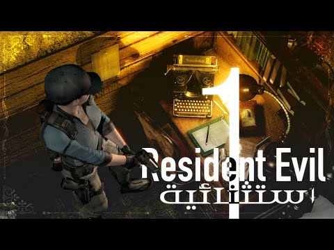 Resident Evil 1 تحفة فنية نسيت اتكلم عنها