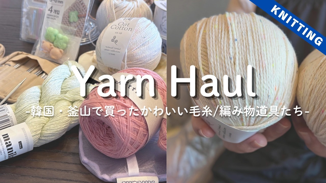 Knitting] Cute Yarn and Lovely Knitting Supplies I Found in Busan
