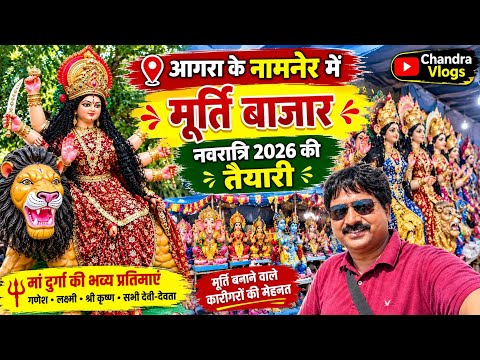 आगरा के नामनेर में सजा मां दुर्गा की मूर्तियों का विशाल बाजार 🙏 नवरात्रि 2026 की भव्य तैयारी