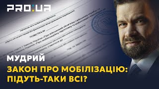 МУДРИЙ: Закон про мобілізацію. Чого чекати українцям?