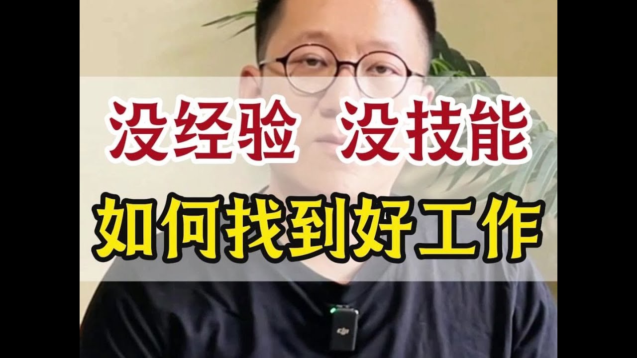 没经验、没技能如何找到好工作 - YouTube