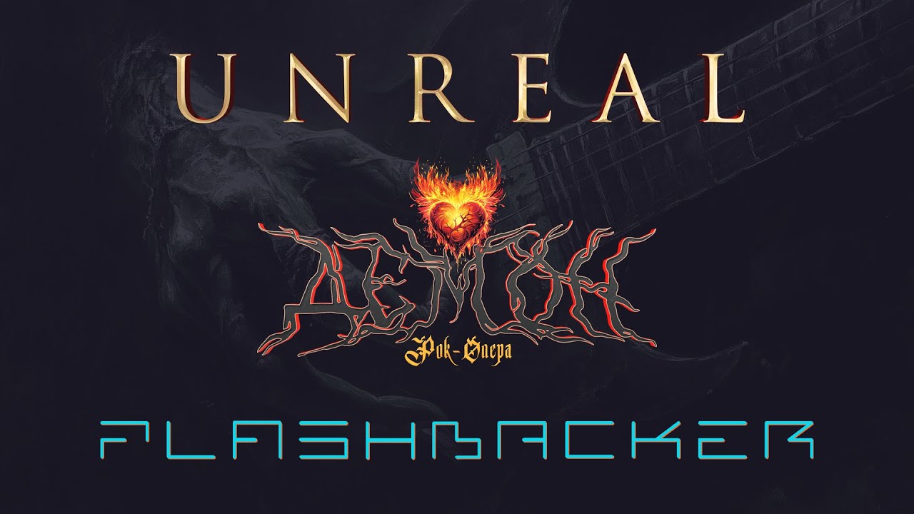 UNREAL + FLASHBACKER + ДЕМОН : 2025-2026