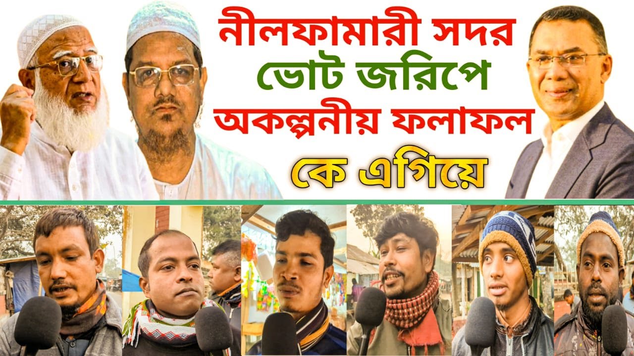 “ভোট জরিপে পাল্টে গেলো হিসাব! নীলফামারী-০২ এ এগিয়ে কে?” | ভোট জরিপ