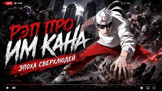 Аниме рэп про Им Кана (Эпоха Сверхлюдей)