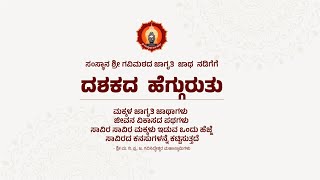 ಸಂಸ್ಥಾನ ಶ್ರೀ ಗವಿಮಠದ ಜಾಗೃತಿ ಜಾಥಾದ ದಶಕದ ಹೆಗ್ಗುರುತು