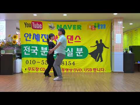 안세진사교댄스  지루박기초12347발시연010  5570 8154