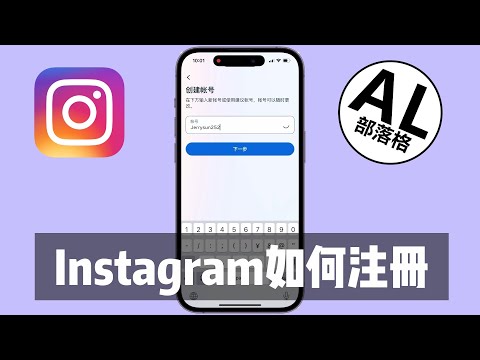 IG如何注册账号 | Instagram
