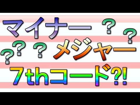 ４種類の７ｔｈコードの覚え方！：お気軽DTM塾