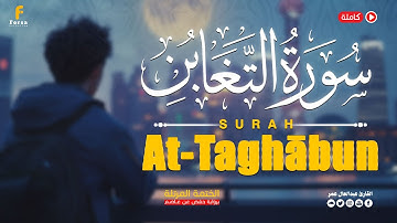 سورة التغابن كاملة ( أستمع واقرأ ) من أروع التلاوات القارئ عبدالعال عمر💖Surat At-Taghābun