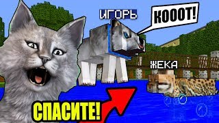 ПЁС СПАС КОТА ОТ СМЕРТИ В МАЙНКРАФТ И...! ЖИЗНЬ ЖИВОТНЫХ В MINECRAFT