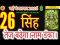 Leo Horoscope: May 26th – Rise in Influence and Fame! #mangalwar #singhrashi 🦁