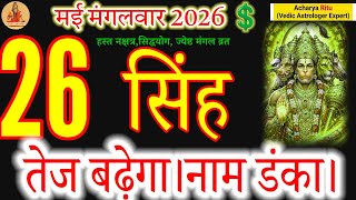 Leo Horoscope: May 26th – Rise in Influence and Fame! #mangalwar #singhrashi 🦁