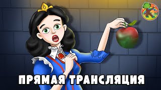 Сказки для детей - Прямая трансляция | KONDOSAN