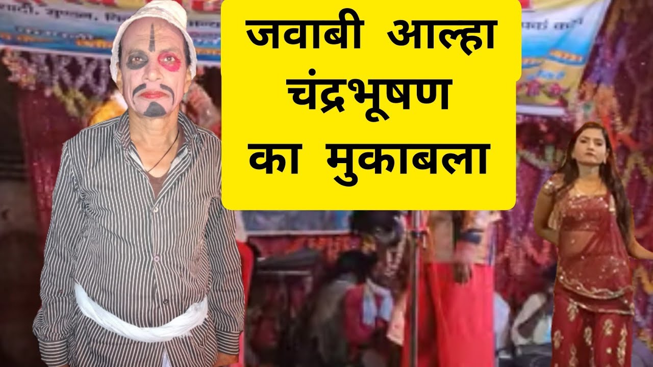 चंद्र भूषण || jawabi Alha ने जवाबी आल्हा प्रस्तुत किया जनता उमड़ पड़ी ।। funny Manoranjan live