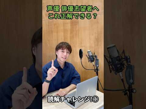 【読解チャレンジ①】声優俳優志望のあなたは正解できる？