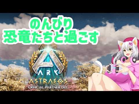 【ARK Survival Ascended】３０日後に消滅するうんたら鯖でARK！のんびり生活！＃12【白川ゆり】