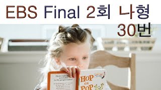 2020년 EBS Final 파이널 실전모의고사 나형 2회 30번 수리영역