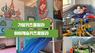 가평키즈풀빌라 아이캐슬키즈풀빌라 캐슬방3