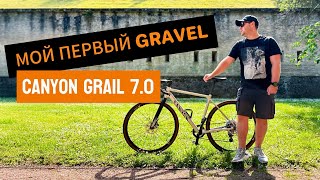 Мой первый гравийный велосипед | CANYON Grail 7.0 | Обзор и первые впечатления |