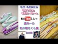 今夜のYoutube Liveは、本日から12日(日)まで開催中の『道内一の和小物さくら展』に出品中の商品のごく一部を、京都・和小物さくらの島田社長をゲストに迎えての放送です