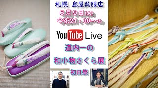 今夜のYoutube Liveは、本日から12日(日)まで開催中の『道内一の和小物さくら展』に出品中の商品のごく一部を、京都・和小物さくらの島田社長をゲストに迎えての放送です