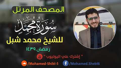 سورة محمد للشيخ محمد شبل