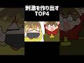 【TOP4】刺激を作り出す【描いてみた】
