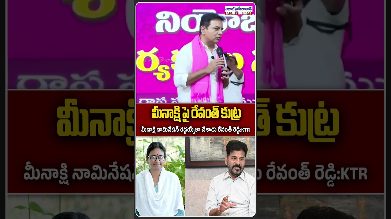 మీనాక్షిపై రేవంత్ రెడ్డి కుట్ర- Meenakshi Natarajan Rajya Sabha Nomination Row -KTR fires on Revanth