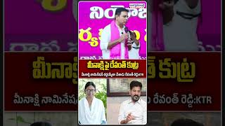 మీనాక్షిపై రేవంత్ రెడ్డి కుట్ర- Meenakshi Natarajan Rajya Sabha Nomination Row -KTR fires on Revanth