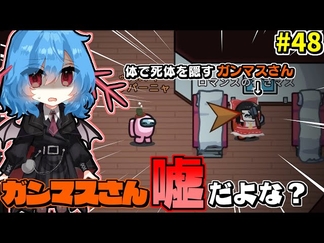 めめ村　ガンマス Among Us］ #48 ガンマスさんそれで隠したつもりですか?［ゆっくり実況
