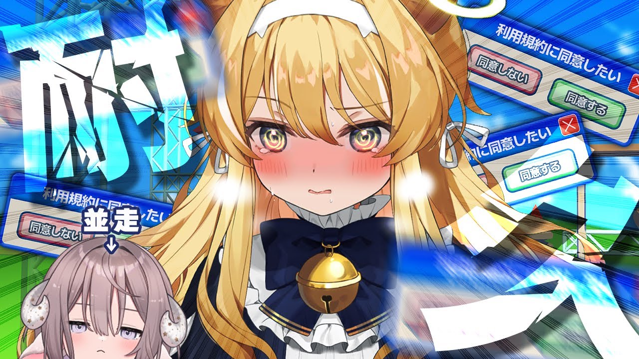 【 利用規約に同意したい 】利用規約 vs 僕 vs 斎木こまり【 