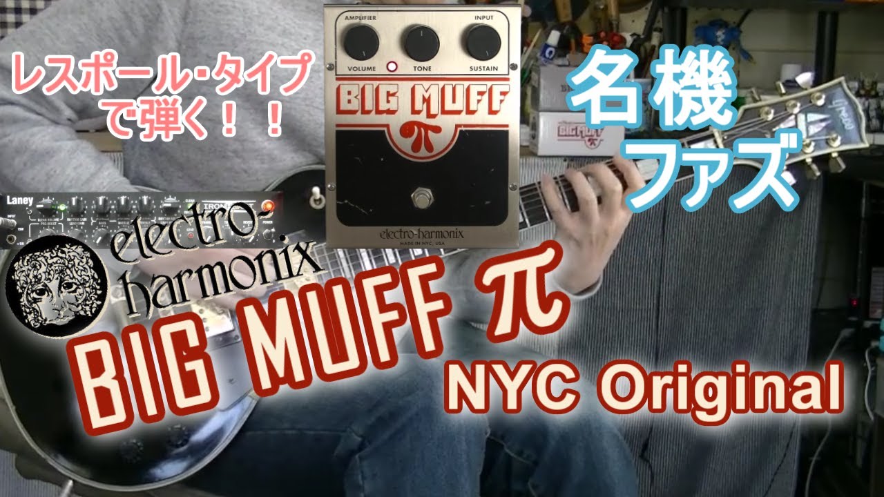 electro-harmonix BIG MUFF π 「レスポールで弾くとどんな感じ