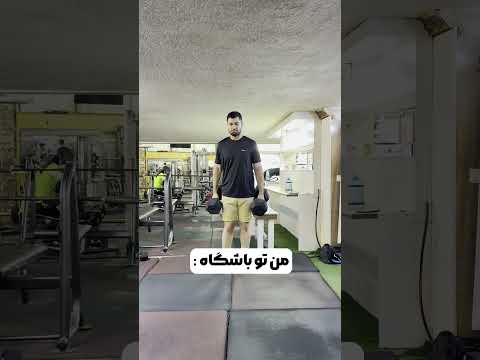 من تو باشگاه  من جلوی مامانم