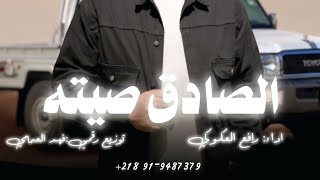 رافع العكوكي   الصادق صيته  ترند تيك توك سمعها