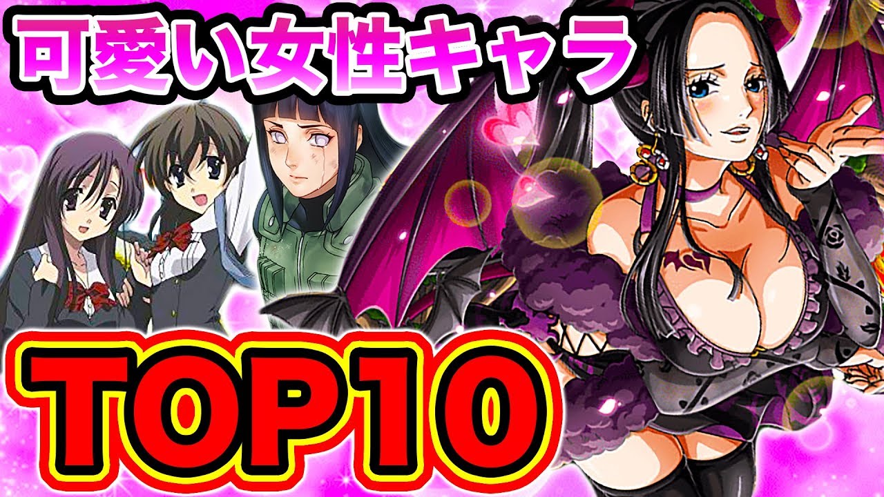 個人的 可愛い女性キャラクターランキングtop10 2020最新版 最強に可愛いアニメキャラ Youtube