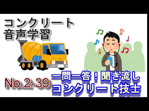 【No2-39】聞き流し_コンクリート技士_一問一答