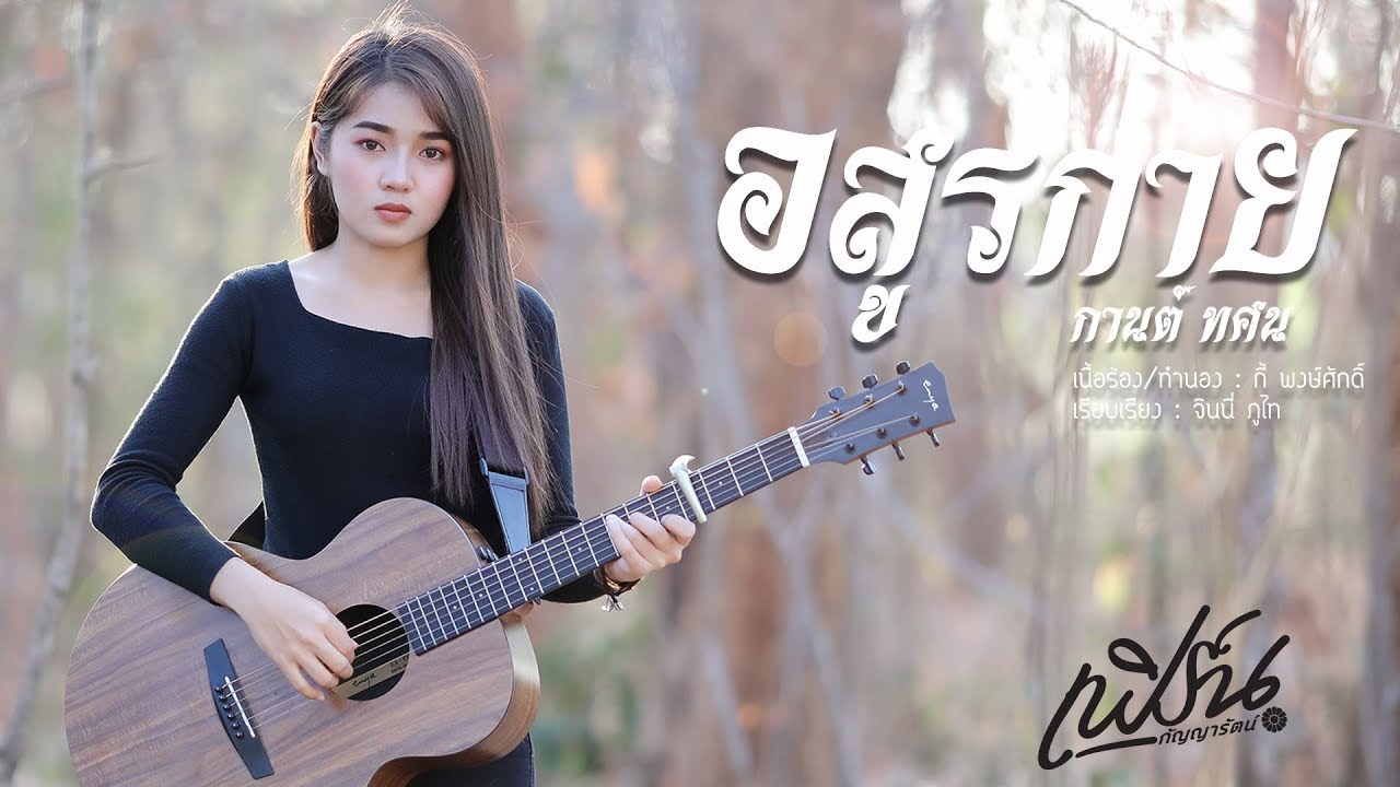 อสูรกาย  - เฟิร์น กัญญารัตน์ Cover  [Lyric Video] original :  กานต์ ทศน