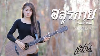 อสูรกาย  - เฟิร์น กัญญารัตน์ Cover  [Lyric Video] original :  กานต์ ทศน chords