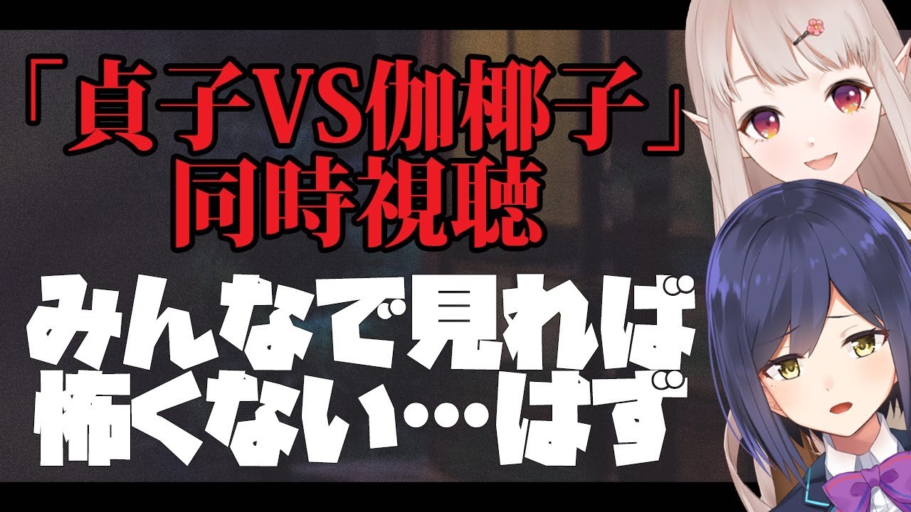 【同時視聴】貞子VS伽椰子を見てみんなで涼しくなろう【にじさんじ/える/静凛】