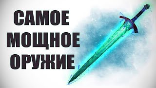 Skyrim - САМОЕ МОЩНОЕ ОРУЖИЕ Skyrim - САМОЕ МОЩНОЕ ОРУЖИЕ