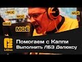 Помогаем с Каппи выполнить ЛБЗ Делюксу (ржака полная)