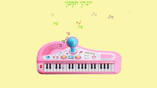 (Baby Yonathan) הפסנתר הורוד - יונתן הקטן @nissan-music-newbies