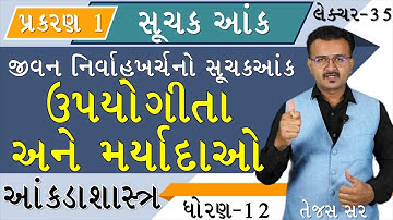 SUCHAK ANK | સૂચક આંક । STD 12 | STATISTICS | INDEX NUMBER | જીવન નિર્વાહખર્ચ।ઉપયોગિતા અને મર્યાદાઓ