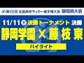 【ハイライト】「静岡学園×藤枝東」第102回 全国高校サッカー選手権大会静岡県大会 決勝