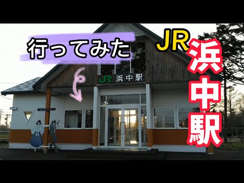 ルパン三世、モンキーパンチのふるさと【JR 浜中駅】