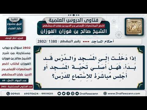 [1380 -2802] من دخل المسجد وقد بدأ الدرس، هل يصلي تحية المسجد؟