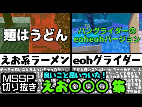 MSSP  えお〇〇〇 集【#MSSP切り抜き】